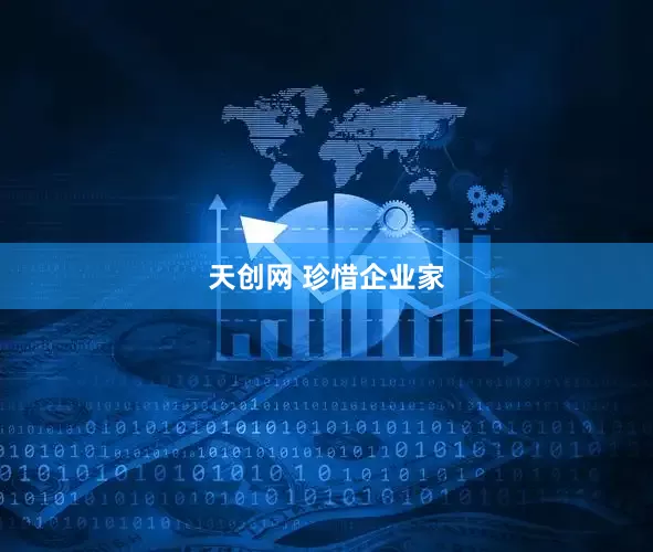天创网 珍惜企业家